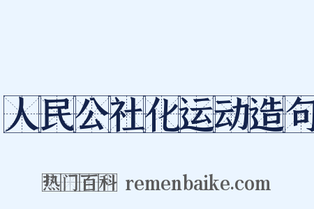 人民公社化运动造句是什么意思的图片